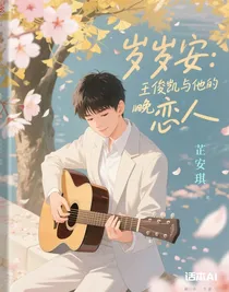 歲歲安：王俊凱與他的晚風(fēng)戀人