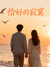 恰好的寂寞