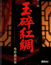 玉碎紅綢