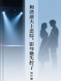 和渣前夫上戀綜，影帝他失控了