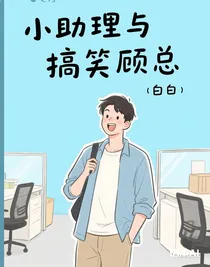 小助理與搞笑顧總