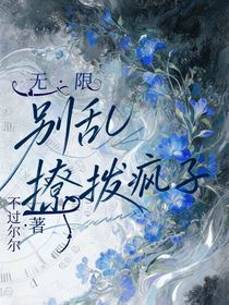 無限：別亂撩撥瘋子