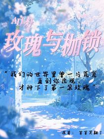 all軒：玫瑰與枷鎖