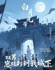 白月光帶崽攻打到我城下