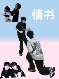 奇文……情書