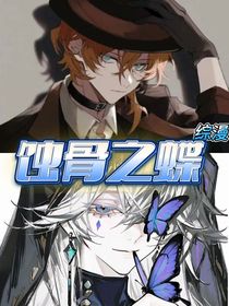 綜漫：蝕骨之蝶