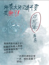 師尊（大師兄）請你不要發(fā)癲了！