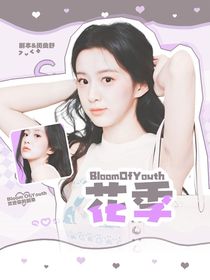 BloomOFYouth花季