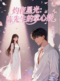 灼夜星光：陳先生的掌心嬌