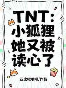 TNT：小狐貍她又被讀心了