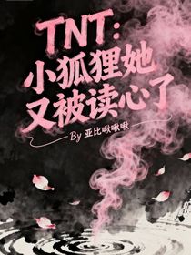 TNT：小狐貍她又被讀心了