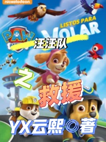 汪汪隊(duì)之救援