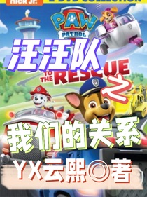 汪汪隊(duì)之我們的關(guān)系