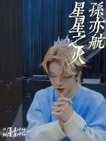 孫亦航：星星之火