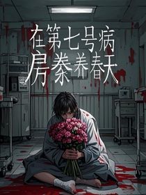 在第七號病房豢養(yǎng)春天
