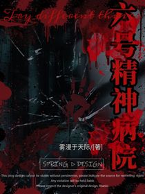 六號精神病院