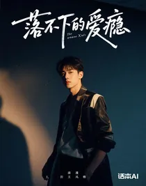 落不下的愛癮