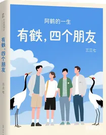 阿鶴的一生