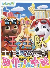 合寫汪汪隊(duì)