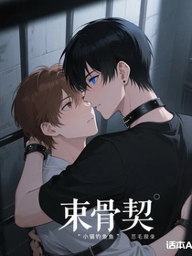 束骨契