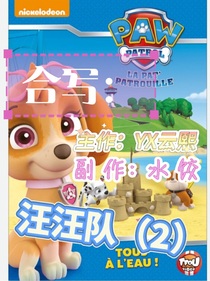 合寫汪汪隊（2）