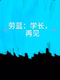 勞藍(lán)：學(xué)長(zhǎng)，再見