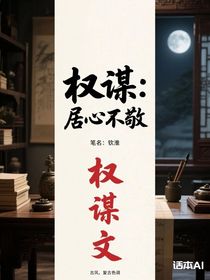 權(quán)謀：居心不敬