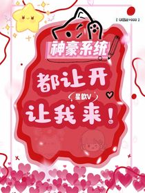 神豪系統(tǒng)：都讓開，讓我來(lái)！