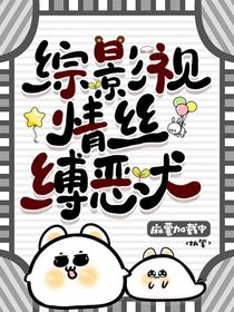 綜影視：情絲縛惡犬