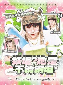 院人：鐵坦？她是不銹鋼坦