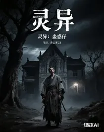 靈異：蠱惑仔