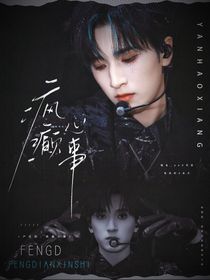 严浩翔：疯癫心事