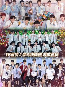 TF三代：少年偵探團罪案追獵