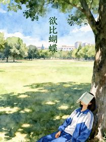 欲比蝴蝶