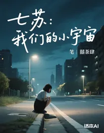 七蘇：我們的小宇宙