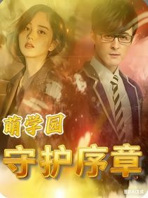 萌學(xué)園之守護(hù)序章