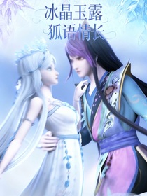冰晶玉露：狐語情長