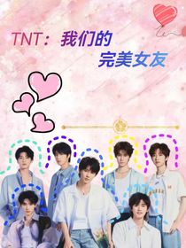 TNT：我們的完美女友