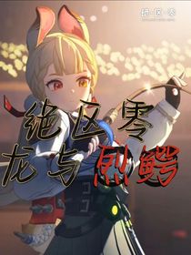 絕區(qū)零：龍與烈鱷