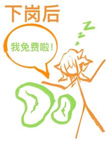 下崗后原初天使她免費(fèi)了