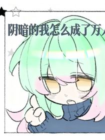 陰暗的我怎么成了萬人迷