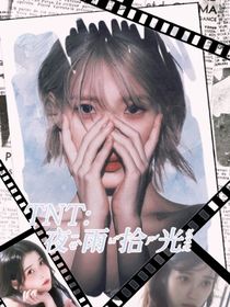 TNT：夜雨拾光