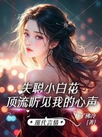 失聰小白花，頂流聽見我的心聲
