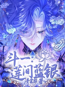 斗一：蓮間藍(lán)銀