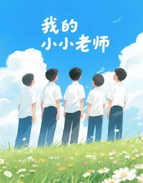 我的小小老師