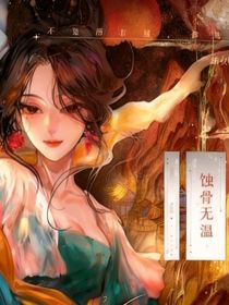 蝕骨無(wú)溫