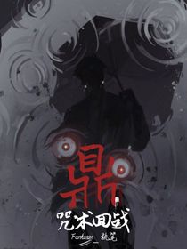 咒術(shù)回戰(zhàn)：鼎