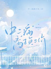 中二病離子負二價