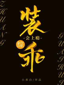 綜：裝乖會(huì)上癮