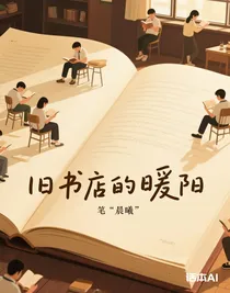 舊書店的暖陽(yáng)